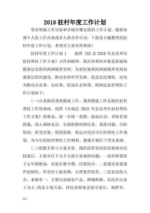 2018驻村年度工作计划