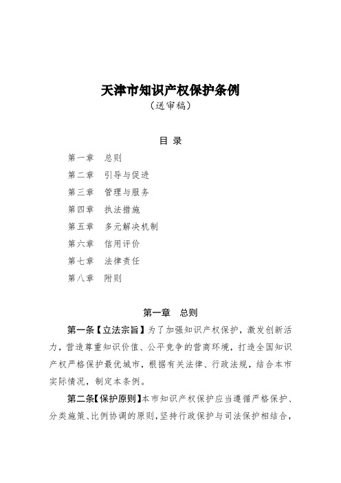 天津市知识产权保护条例 .doc