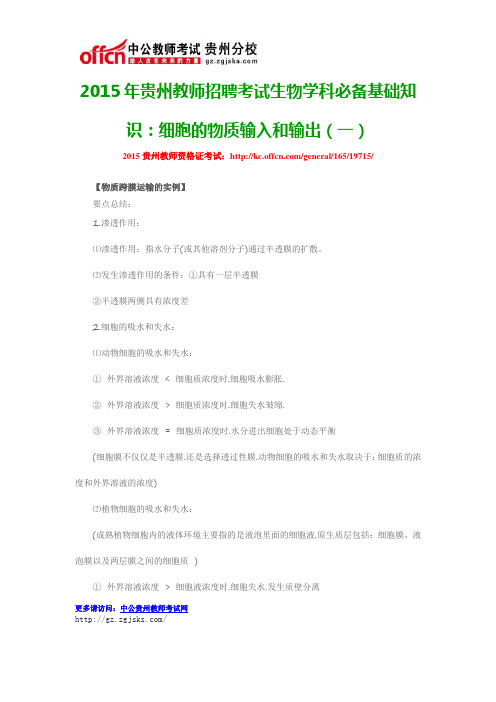 2015年贵州教师招聘考试生物学科必备基础知识：细胞的物质输入和输出(一)
