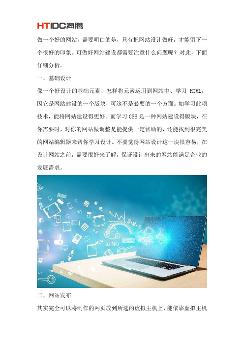 建网站时的注意事项