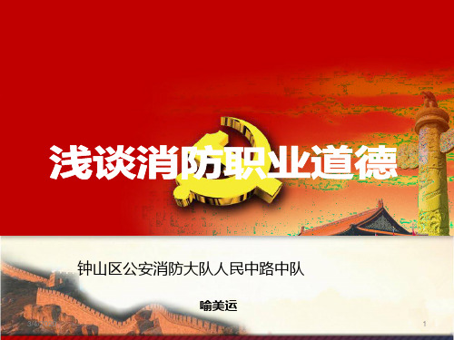 浅谈消防员职业道德PPT课件