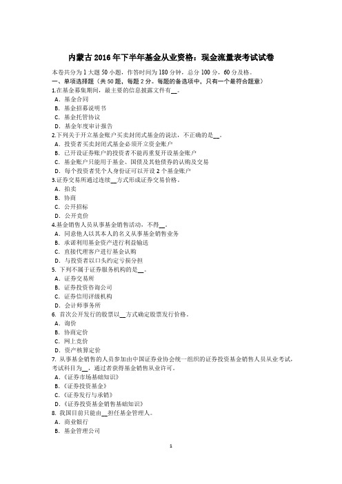 内蒙古2016年下半年基金从业资格：现金流量表考试试卷
