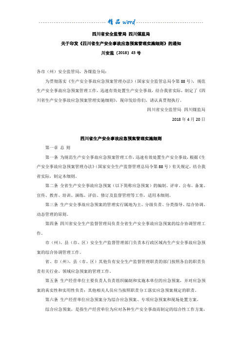 四川省生产安全事故应急预案管理实施细则