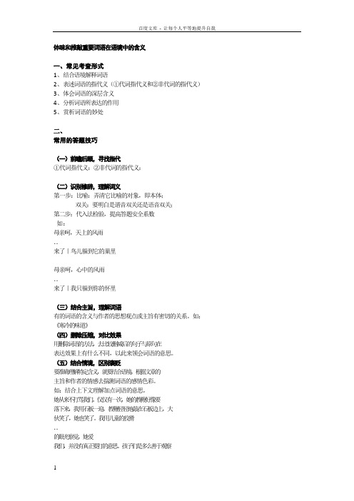 体味和推敲重要词语在语境中的含义