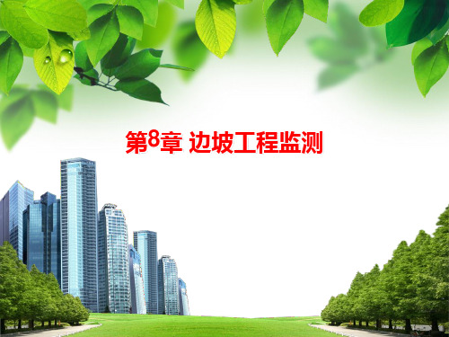 岩土工程测试技术(第八章)