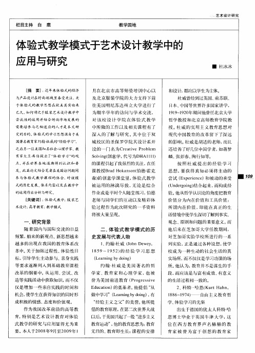 体验式教学模式于艺术设计教学中的应用与研究