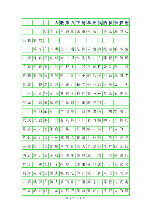 2019年人教版八年级下册单元作文-我的快乐梦想