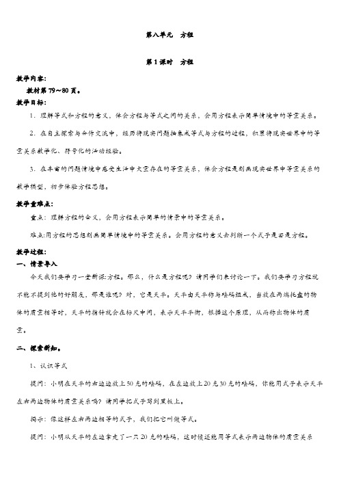 2019年冀教版小学数学五年级上册第八单元  方程 全单元教案含教学反思