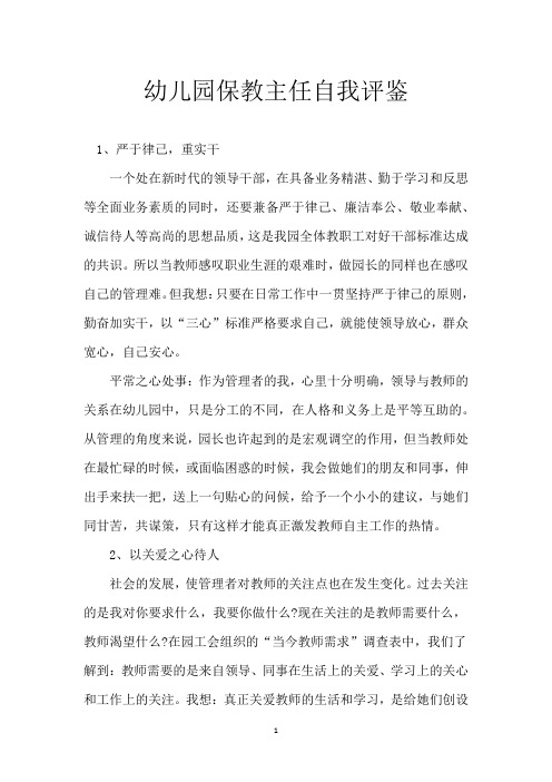幼儿园保教主任自我评鉴