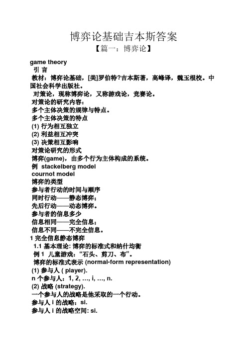博弈论基础吉本斯答案