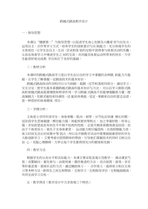 小学体育《跨越式跳高》教学设计、教案