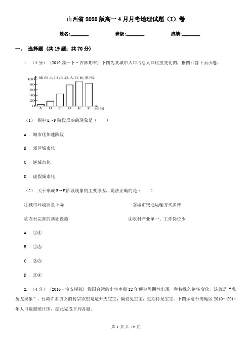 山西省2020版高一4月月考地理试题(I)卷
