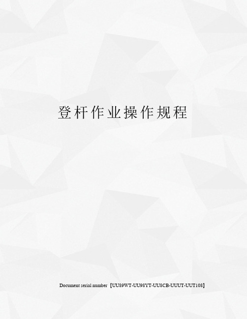登杆作业操作规程