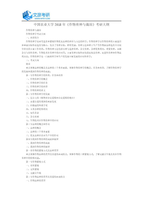 中国农业大学2018年《作物育种与栽培》考研大纲_中国农业大学考研网