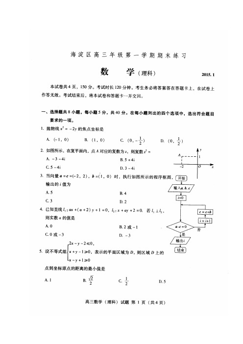 海淀区2018高三数学(理)期末试题及答案
