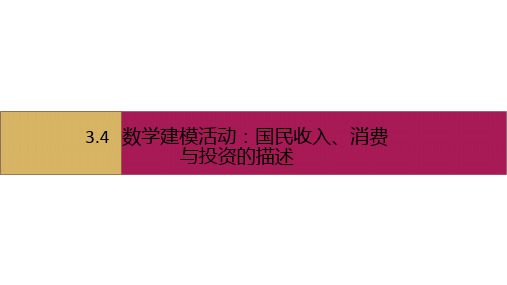 数学人教B必修第一册：数学建模活动 PPT模板