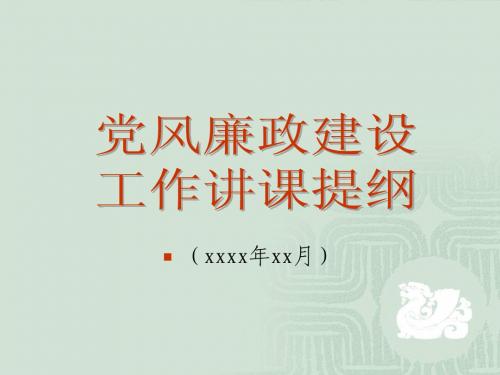 党风廉政建设工作讲课提纲