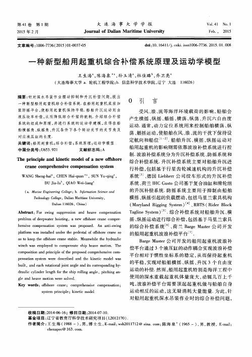 一种新型船用起重机综合补偿系统原理及运动学模型