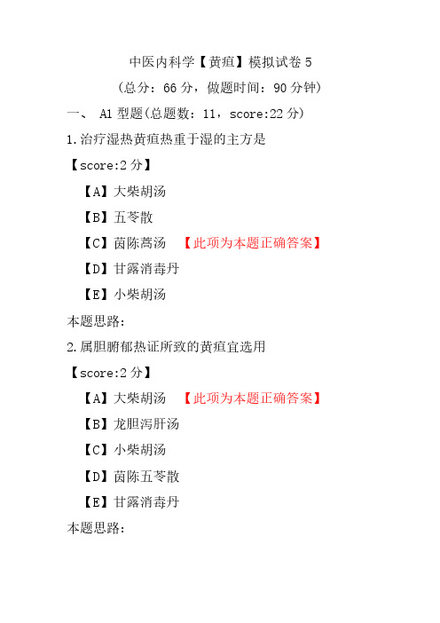 中医内科学(黄疸)模拟试卷5