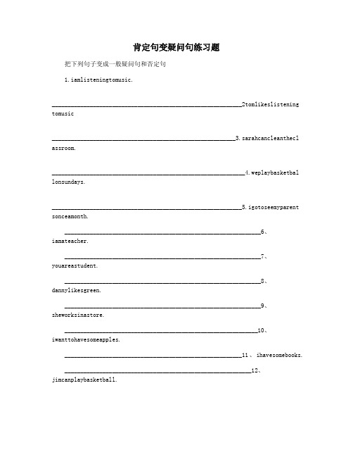 肯定句变疑问句练习题