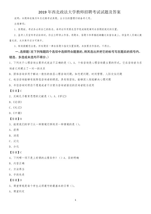 2019年西北政法大学教师招聘考试试题及答案