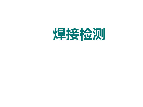 焊接检测课件