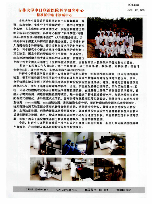 吉林大学中日联谊医院科学研究中心——精准医学临床诊断中心