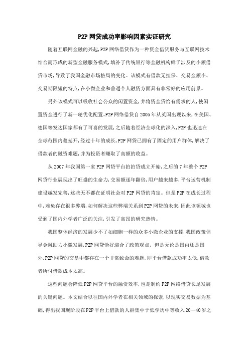P2P网贷成功率影响因素实证研究