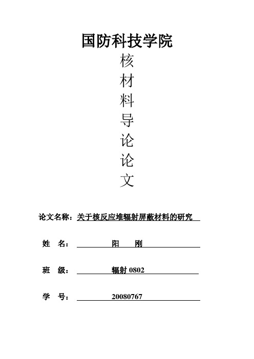 关于核反应堆辐射屏蔽材料的研究