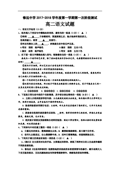 江苏省沭阳县修远中学2017-2018学年高二上学期第一次质量检测语文试卷(word版含答案)