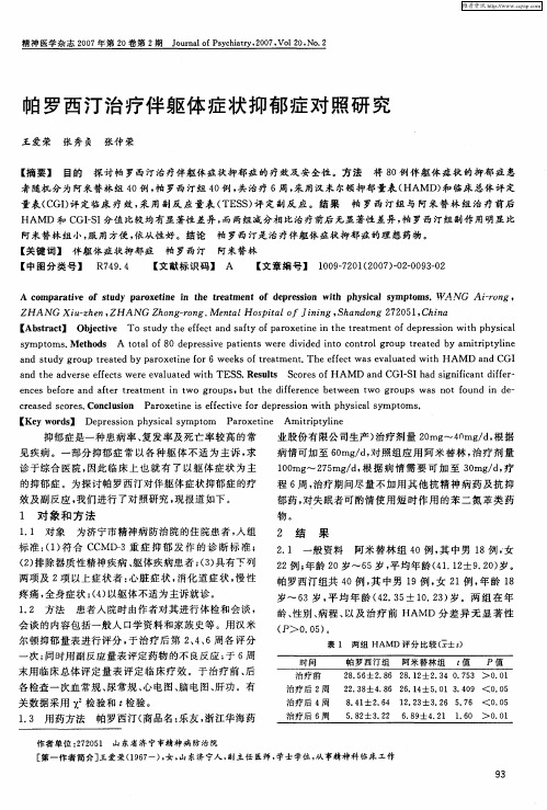 帕罗西汀治疗伴躯体症状抑郁症对照研究