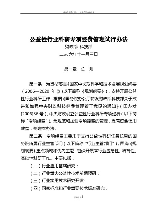 《公益性行业科研专项管理办法》