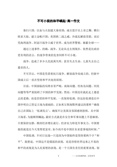 不可小视的和平崛起-高一作文