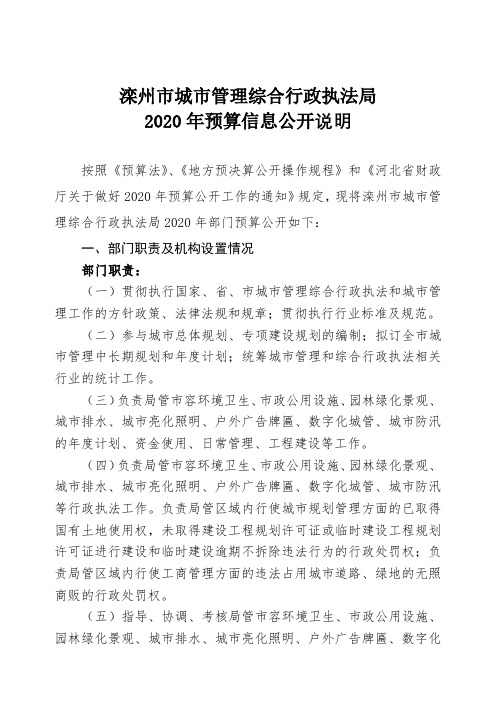 滦州市城市管理综合行政执法局2020年预算信息公开说明【模板】