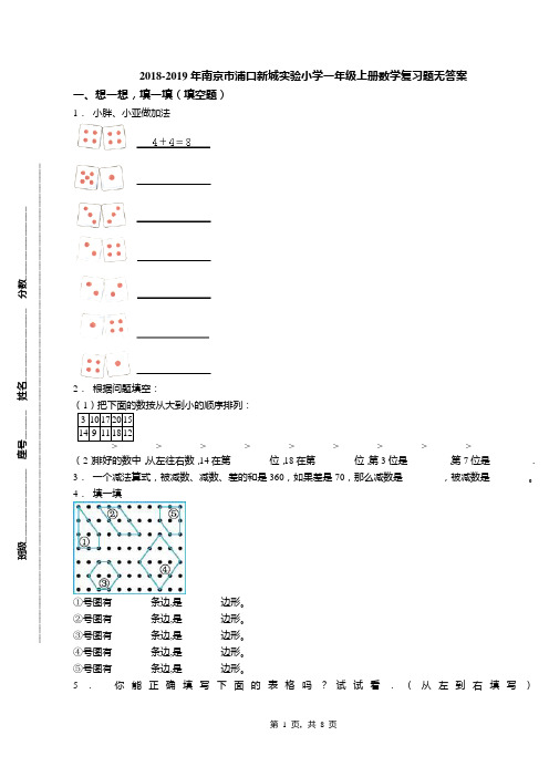 2018-2019年南京市浦口新城实验小学一年级上册数学复习题无答案