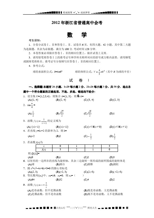 浙江省普通高中会考数试卷
