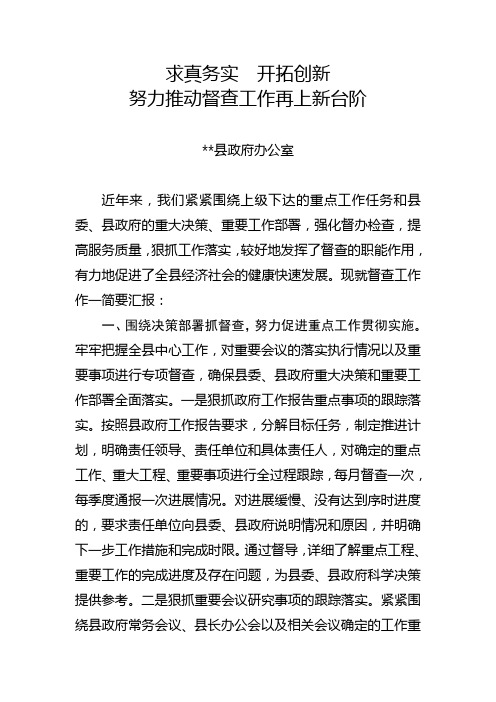 求真务实  开拓创新 努力推动督查工作再上新台阶