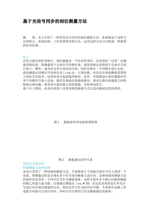 基于光信号同步的相位测量方法解读
