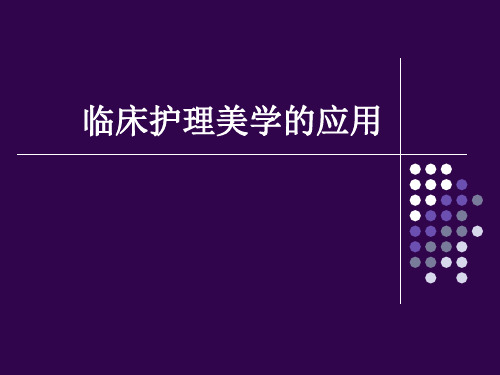 护理美学在临床护理中的应用