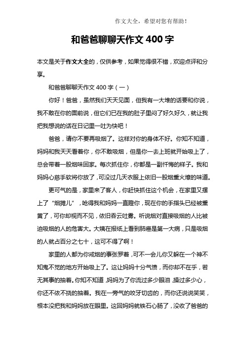 和爸爸聊聊天作文400字