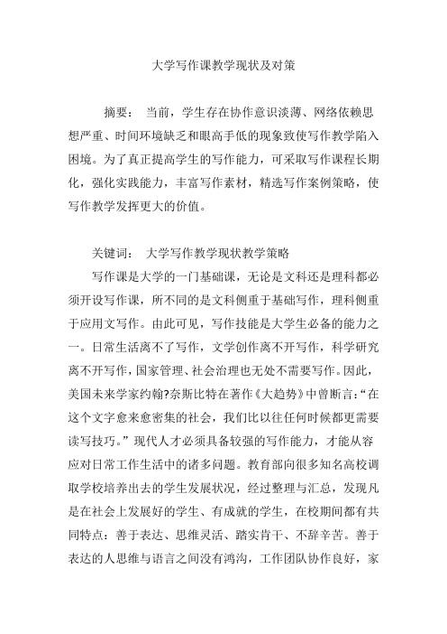 大学写作课教学现状及对策