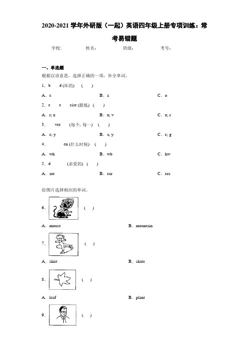 2020-2021学年外研版(一起)英语四年级上册专项训练：常考易错题