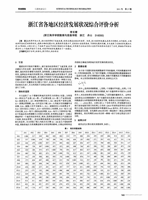 浙江省各地区经济发展状况综合评价分析