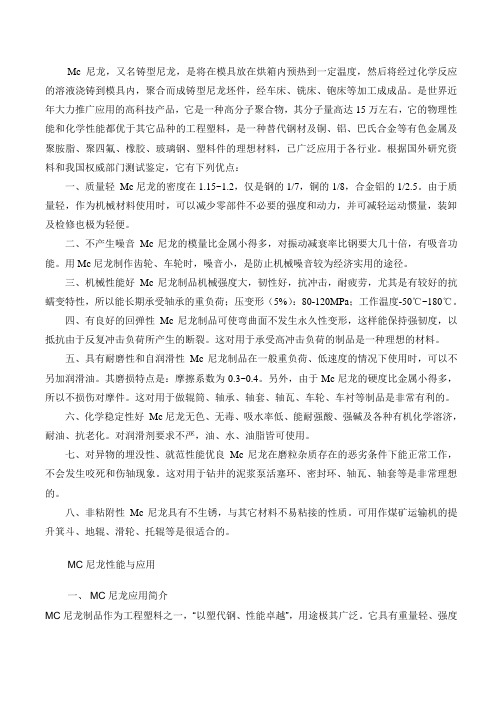 Mc尼龙
