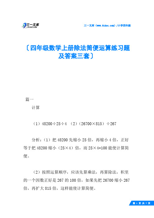 四年级数学上册除法简便运算练习题及答案三套