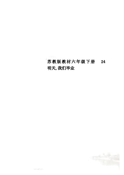 苏教版教材六年级下册  24  明天,我们毕业