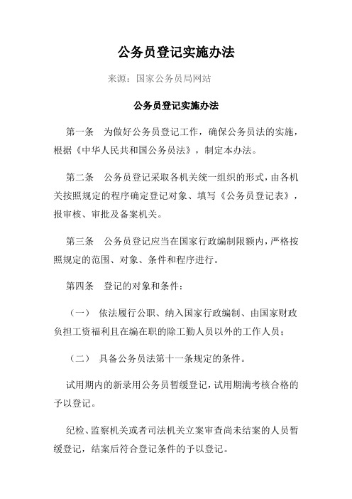 公务员登记实施办法