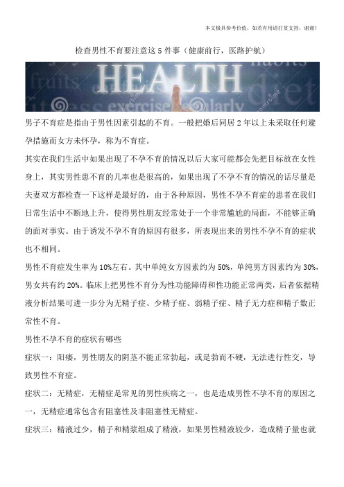 检查男性不育要注意这5件事(健康前行,医路护航)