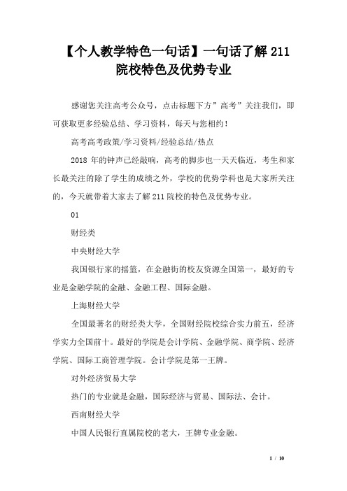 【个人教学特色一句话】一句话了解211院校特色及优势专业