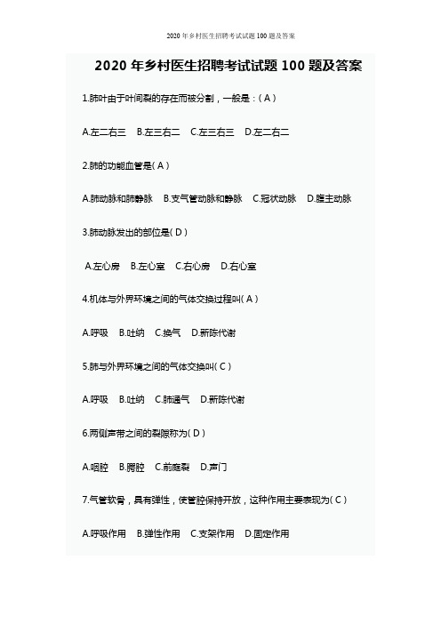 2020年乡村医生招聘考试试题100题及答案